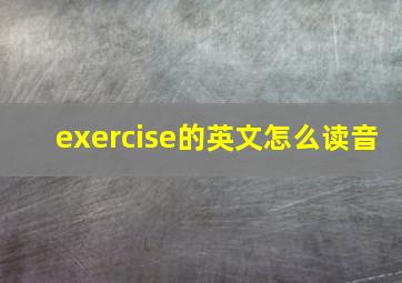 exercise的英文怎么读音