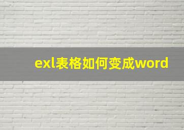 exl表格如何变成word