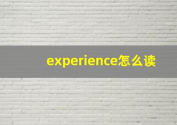 experience怎么读