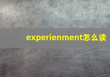 experienment怎么读