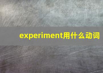 experiment用什么动词