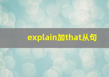 explain加that从句