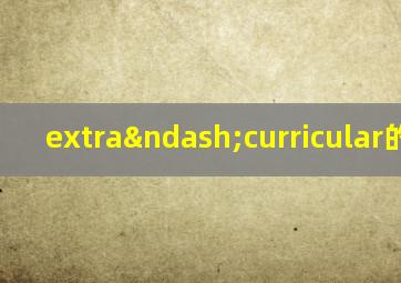 extra–curricular的读音