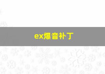 ex爆音补丁