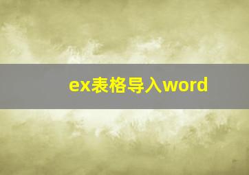 ex表格导入word