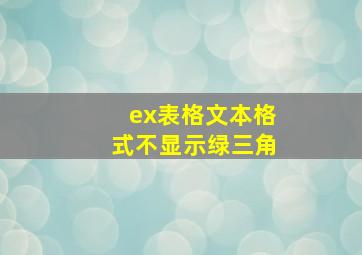 ex表格文本格式不显示绿三角