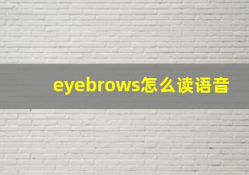 eyebrows怎么读语音