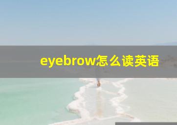 eyebrow怎么读英语