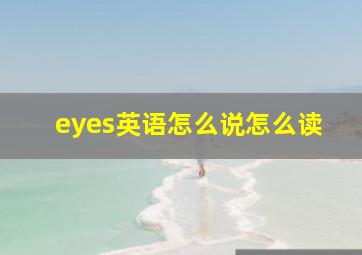 eyes英语怎么说怎么读