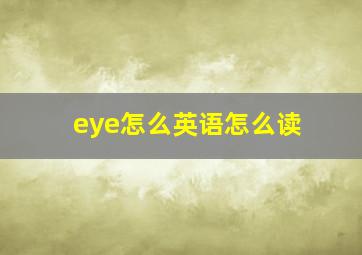 eye怎么英语怎么读