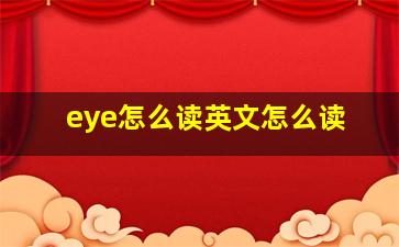 eye怎么读英文怎么读