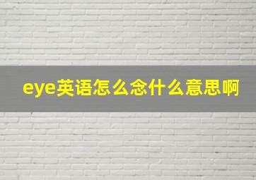 eye英语怎么念什么意思啊