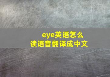 eye英语怎么读语音翻译成中文