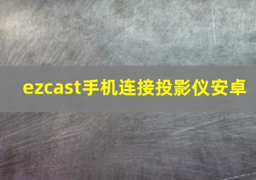 ezcast手机连接投影仪安卓