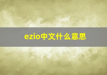 ezio中文什么意思