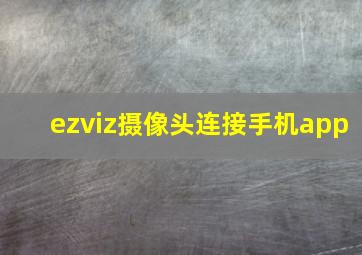 ezviz摄像头连接手机app