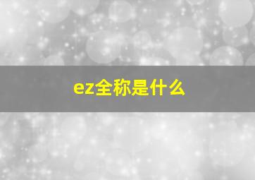 ez全称是什么