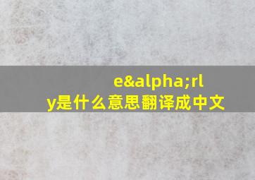 eαrly是什么意思翻译成中文