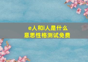 e人和i人是什么意思性格测试免费