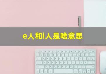 e人和i人是啥意思