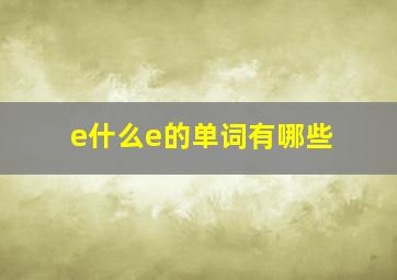 e什么e的单词有哪些