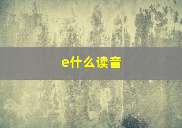 e什么读音