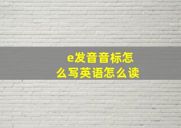 e发音音标怎么写英语怎么读