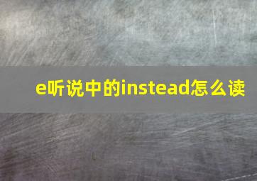 e听说中的instead怎么读