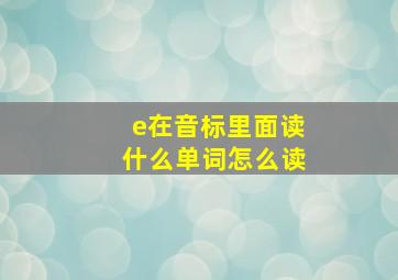 e在音标里面读什么单词怎么读