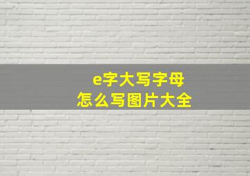 e字大写字母怎么写图片大全