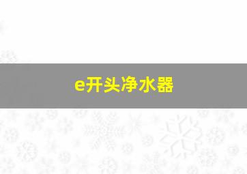 e开头净水器