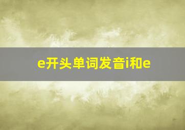 e开头单词发音i和e