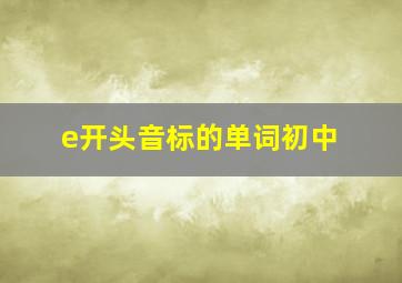 e开头音标的单词初中