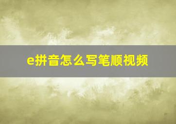 e拼音怎么写笔顺视频