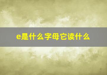 e是什么字母它读什么