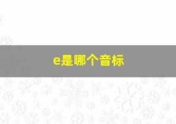 e是哪个音标