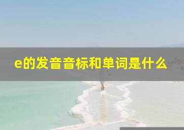 e的发音音标和单词是什么