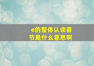 e的整体认读音节是什么意思啊