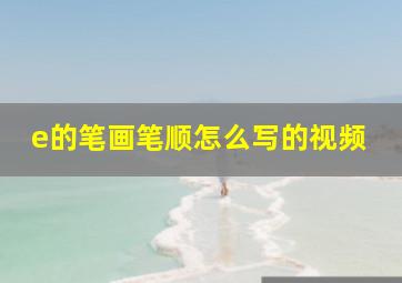 e的笔画笔顺怎么写的视频