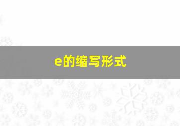 e的缩写形式