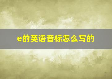 e的英语音标怎么写的