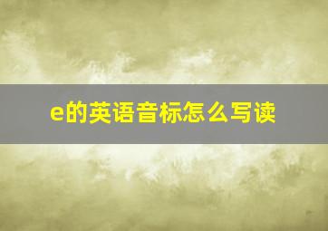 e的英语音标怎么写读