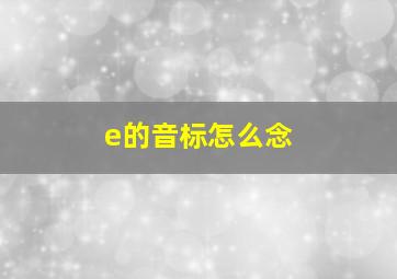 e的音标怎么念