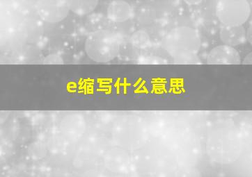 e缩写什么意思