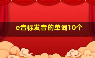 e音标发音的单词10个