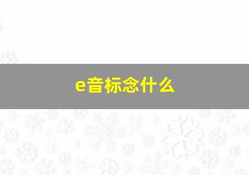 e音标念什么