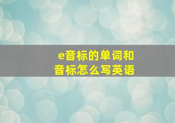 e音标的单词和音标怎么写英语