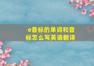 e音标的单词和音标怎么写英语翻译