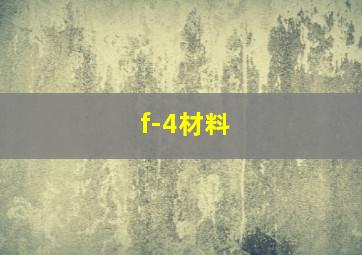 f-4材料