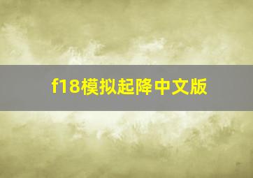 f18模拟起降中文版